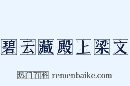 碧云藏殿上梁文是什么意思的图片